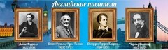 Стенд "Английские писатели" Вариант 2 - fgospostavki.ru - Лесной