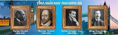 Стенд "Английские писатели" Вариант 1 - fgospostavki.ru - Лесной