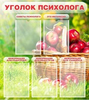 Стенд "Уголок психолога" Вариант 1 - fgospostavki.ru - Лесной