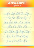 Стенд "Алфавит" Вариант 1 - fgospostavki.ru - Лесной