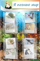 Стенд "Я познаю мир" - fgospostavki.ru - Лесной