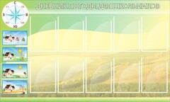 Стенд "Дневник погоды" - fgospostavki.ru - Лесной