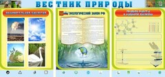 Стенд "Вестник природы" Вариант 5 - fgospostavki.ru - Лесной