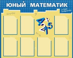 Стенд "Юный математик" - fgospostavki.ru - Лесной