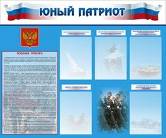 Стенд "Юный патриот" - fgospostavki.ru - Лесной