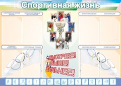 Стенд "Спортивная жизнь" Вариант 2 - fgospostavki.ru - Лесной