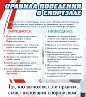 Стенд "Правила поведения в спортзале №2" - fgospostavki.ru - Лесной