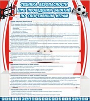 Стенд "Техника безопасности занятий по спортивным играм" - fgospostavki.ru - Лесной
