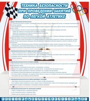 Стенд "Техника безопасности занятий по легкой атлетике" - fgospostavki.ru - Лесной