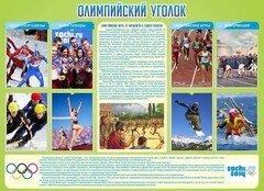 Стенд "Олимпийский уголок" - fgospostavki.ru - Лесной