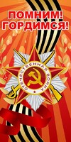 Баннер "Помним! Гордимся!" - fgospostavki.ru - Лесной