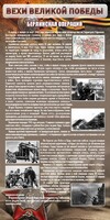 Стенд "Берлинская операция" - fgospostavki.ru - Лесной