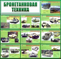 Стенд "Бронетанковая техника" - fgospostavki.ru - Лесной