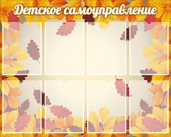Стенд "Детское самоуправление" - fgospostavki.ru - Лесной