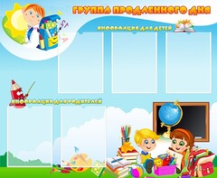 Стенд "Группа продленного дня" - fgospostavki.ru - Лесной