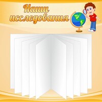 Стенд "Наши исследования" - fgospostavki.ru - Лесной