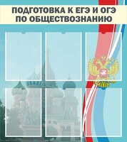 Стенд "Подготовка к ЕГЭ и ОГЭ по обществознанию (6 карманов)" - fgospostavki.ru - Лесной