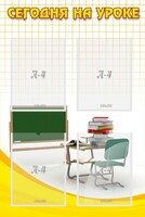 Стенд "Сегодня на уроке (4 кармана)" - fgospostavki.ru - Лесной