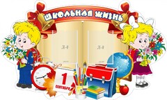 Стенд "Школьная жизнь" - fgospostavki.ru - Лесной