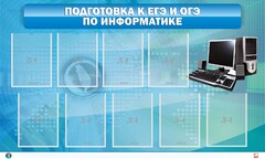 Стенд "Подготовка к ЕГЭ и ОГЭ по информатике (9 карманов)" - fgospostavki.ru - Лесной