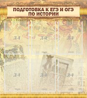 Стенд "Подготовка к ЕГЭ и ОГЭ по истории (6 карманов)" - fgospostavki.ru - Лесной