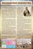 Стенд "Московское княжество" - fgospostavki.ru - Лесной