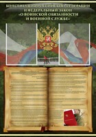 Стенд "Конституция РФ и Федеральный закон "О воинской обязанности и военной службе" - fgospostavki.ru - Лесной