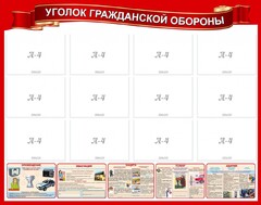 Стенд "Уголок гражданской обороны" - fgospostavki.ru - Лесной