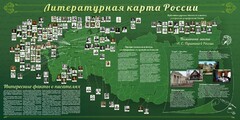 Стенд "Литературная карта России" - fgospostavki.ru - Лесной