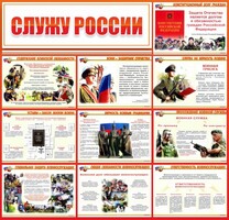 Стенд "Служу России" - fgospostavki.ru - Лесной