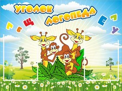 Стенд "Уголок логопеда" Вариант 2 - fgospostavki.ru - Лесной