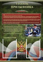 Стенд "Уголок призывника" - fgospostavki.ru - Лесной