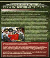 Стенд "Устав. Законы военной службы. Военная присяга." - fgospostavki.ru - Лесной