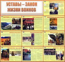 Стенд "Уставы - закон жизни воинов" - fgospostavki.ru - Лесной