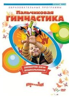 DVD "Пальчиковая гимнастика для развития речи дошкольников" - fgospostavki.ru - Лесной