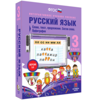 Русский язык 3 класс. Слово, текст, предложение. Состав слова. Орфография - fgospostavki.ru - Лесной