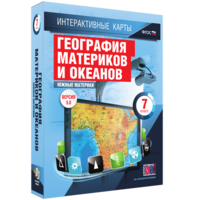 Интерактивные карты. География материков и океанов. 7 класс. Южные материки. - fgospostavki.ru - Лесной