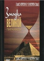 DVD документальный фильм "Загадка великой пирамиды" - fgospostavki.ru - Лесной