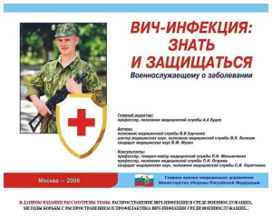 Комплект плакатов "Профилактика ВИЧ-инфекции среди военнослужащих" - fgospostavki.ru - Лесной