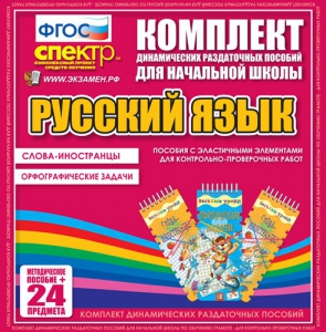 Динамические раздаточные пособия. Русский язык (Эластичные элементы). Слова - иностранцы, Орфографические задачи. - fgospostavki.ru - Лесной