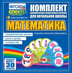 Динамические раздаточные пособия математика (веера). Устный счет, доли и дроби, геометрические формы - fgospostavki.ru - Лесной