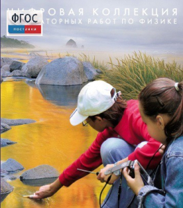Механика. Электродинамика. Цифровая коллекция лабораторных работ по физике - fgospostavki.ru - Лесной