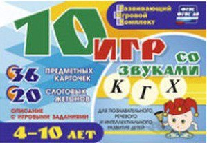 Развивающий игровой комплект "10 игр со звуками К, Г, Х" - fgospostavki.ru - Лесной
