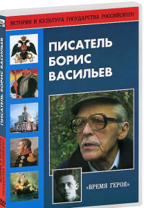 DVD "Писатель Борис Васильев" - fgospostavki.ru - Лесной