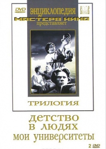 DVD "Трилогия о Горьком (2 диска)" - fgospostavki.ru - Лесной