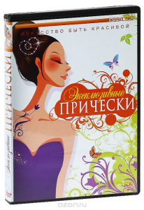 DVD "Эксклюзивные прически" - fgospostavki.ru - Лесной