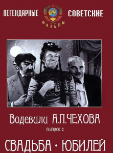 DVD "Водевили Чехова. Выпуск 2. Свадьба / Юбилей" - fgospostavki.ru - Лесной
