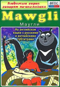 DVD "Любимые герои говорят по-английски. Маугли" - fgospostavki.ru - Лесной
