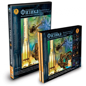 CD-ROM «Физика 7-9 класс: часть 2» - fgospostavki.ru - Лесной