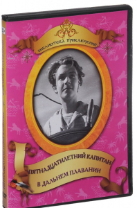 DVD "Пятнадцатилетний капитан. В дальнем плавание" - fgospostavki.ru - Лесной